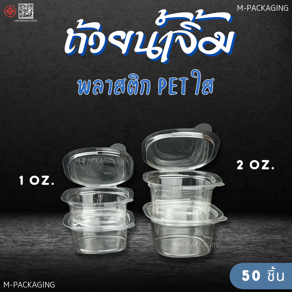 ถ้วยน้ำจิ้มพลาสติก PET ฝาล็อค1oz/2oz (50ชิ้น)