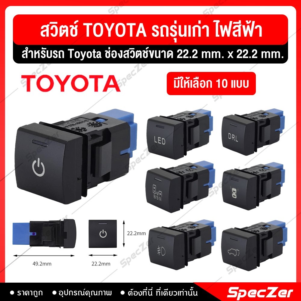 สวิตช์ สวิทช์ Toyota รถรุ่นเก่า แสงไฟสีฟ้า สำหรับ Toyota [ ช่องสวิตช์ขนาด 22.2 mm. X 22.2 mm. ]