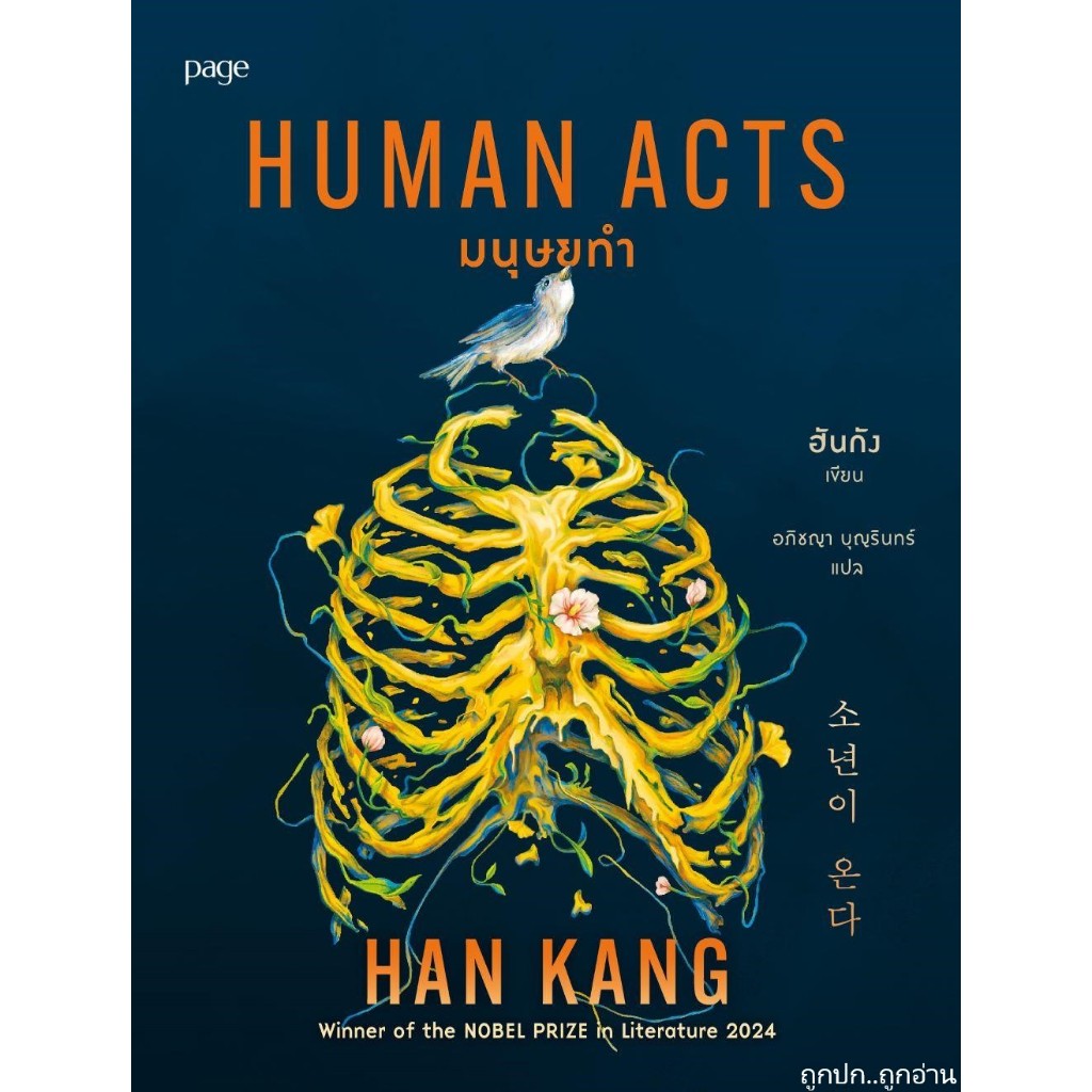 หนังสือ มนุษยทำ (Human Acts) ถูกปก..ถูกอ่าน