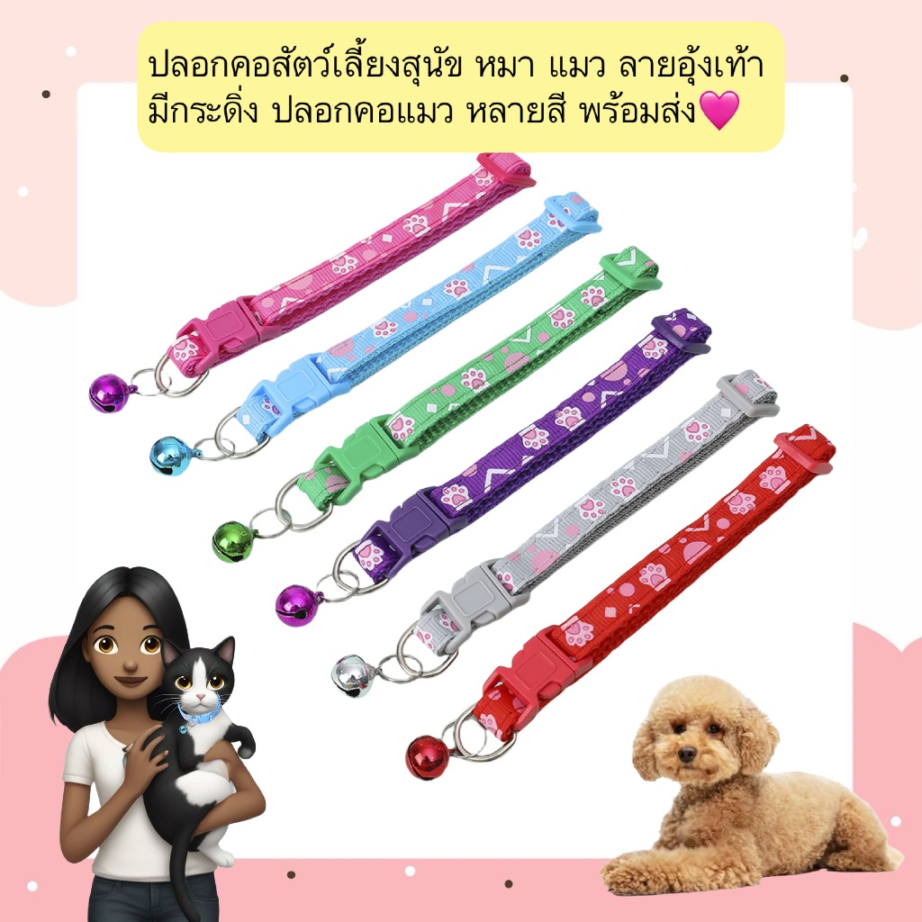 AL-542 ปลอกคอสัตว์เลี้ยงสุนัข หมา แมว ลายอุ้งเท้า มีกระดิ่ง ปลอกคอแมว หลายสี พร้อมส่ง🩷