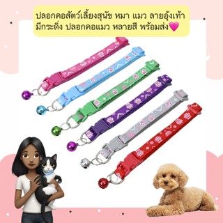 AL-542 ปลอกคอสัตว์เลี้ยงสุนัข หมา แมว ลายอุ้งเท้า มีกระดิ่ง …