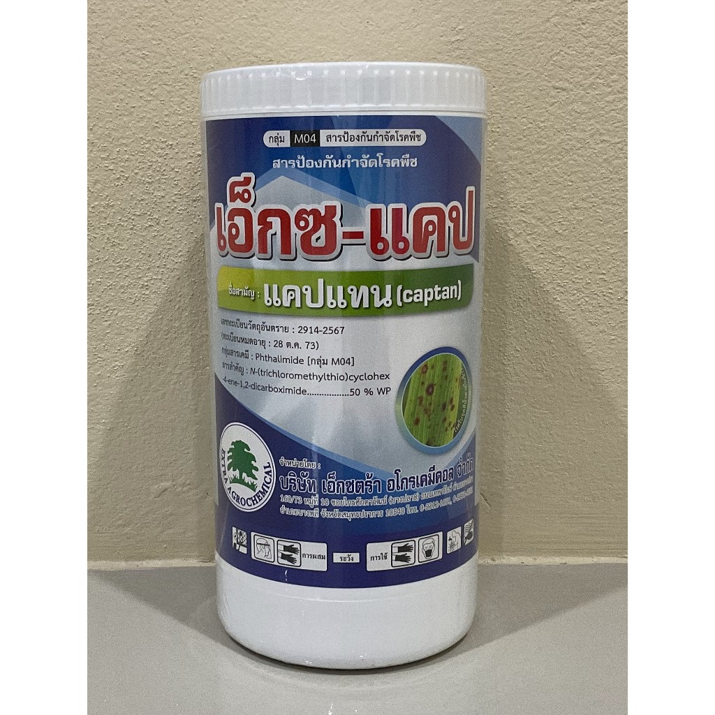 เอ็กซ-แคป(1Kg) แคปแทน (captan) 50% WP