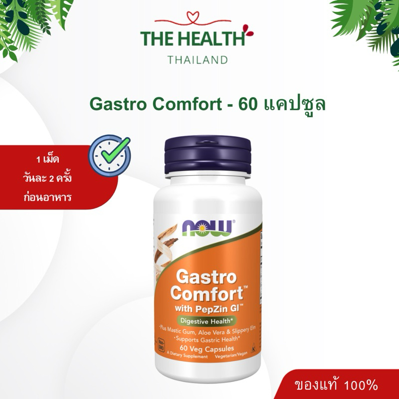 NOW Gastro comfort วิตามินสำหรับ ระบบย่อย กระเพาะและลำไส้  ขนาด 60 เม็ด