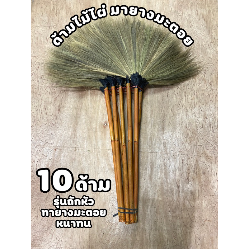 ไม้กวาดดอกหญ้าด้ามไม้หัวถักทายางมะตอย [10ด้าม]