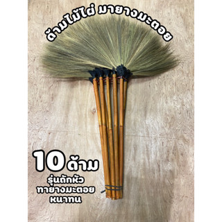 ไม้กวาดดอกหญ้าด้ามไม้หัวถักทายางมะตอย [10ด้าม]