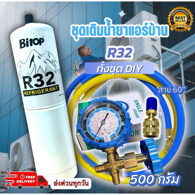 ชุดเติมน้ำยาแอร์บ้านR32 (มีเกจ/สายเกจ ยาว 36 นิ้ว2เส้น/ น้ำยาR32 500g. แถมหัวแปลงR32 [113]