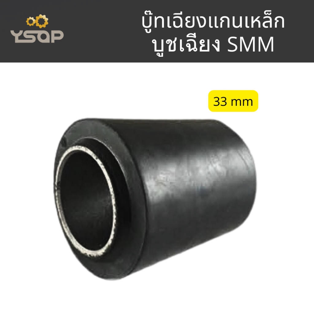 บูชเฉียงแกนพลาสติก บู๊ชเฉียง ชุดช่วงล่างรถพ่วง บูชเฉียงพลาสติก PANUS บูชเฉียงแกนเหล็ก SMM พร้อมส่ง