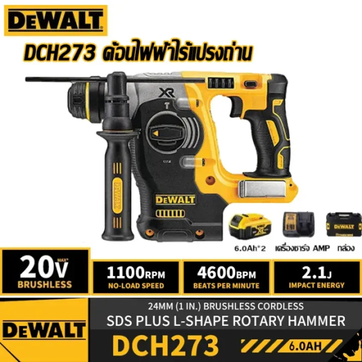 DEWALT DCH273 สว่านโรตารี่ไร้สาย 21V มอเตอร์ Brushless แถมแบต 6.0Ah 2 ก้อน เจาะคอนกรีตแรง ทน เหมาะช่