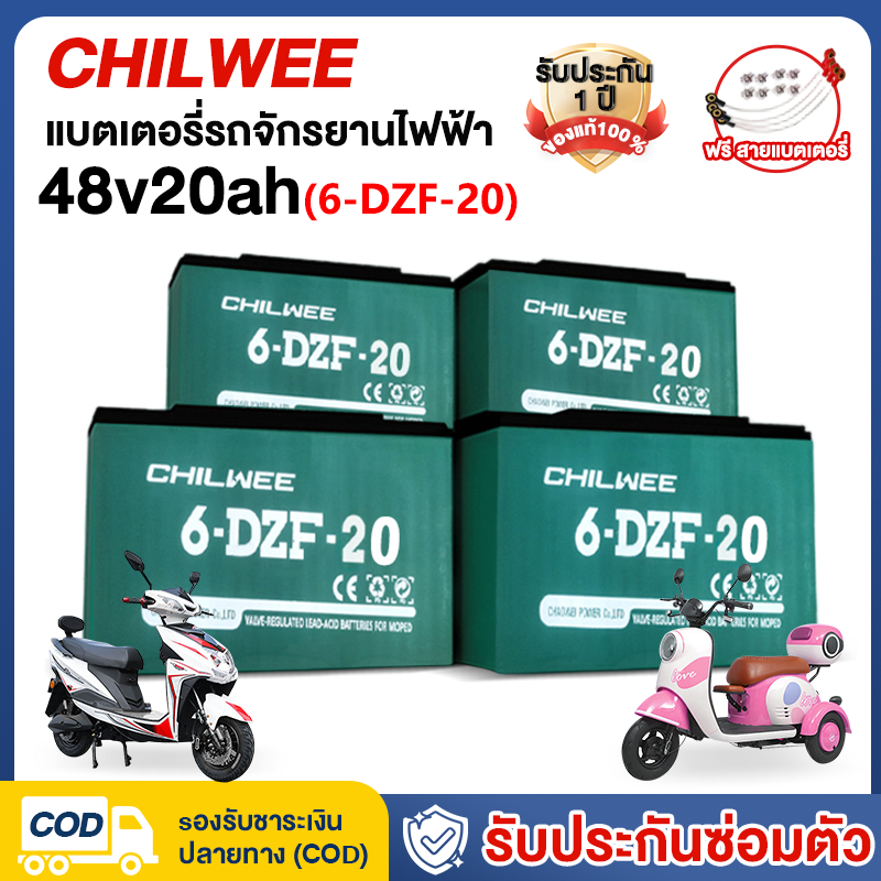 CHILWEE (48V-12A/20A) ของแท้นำเข้า แบตเตอรี่ แบตเตอรี่จักรยานไฟฟ้า แบตเตอรี่ตะกั่ว สำหรับ รถจักรยานไฟฟ้า รถสามล้อไฟฟ้า