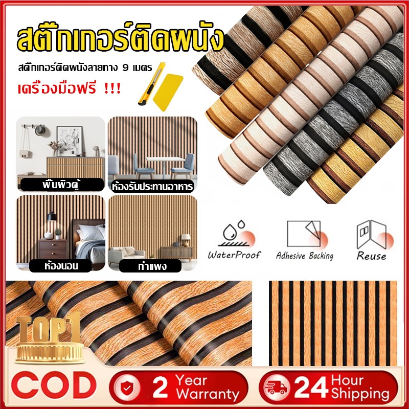 สติ๊กเกอร์ติดผนัง wallpaper วอลเปเปอร์ติดผนังบ้าน วอลเปเปอร์ติดผนัง ลายไม้ระแนง ขนาด0.45x10m กันน้ำ ฟรีไม้รีด ติดง่าย