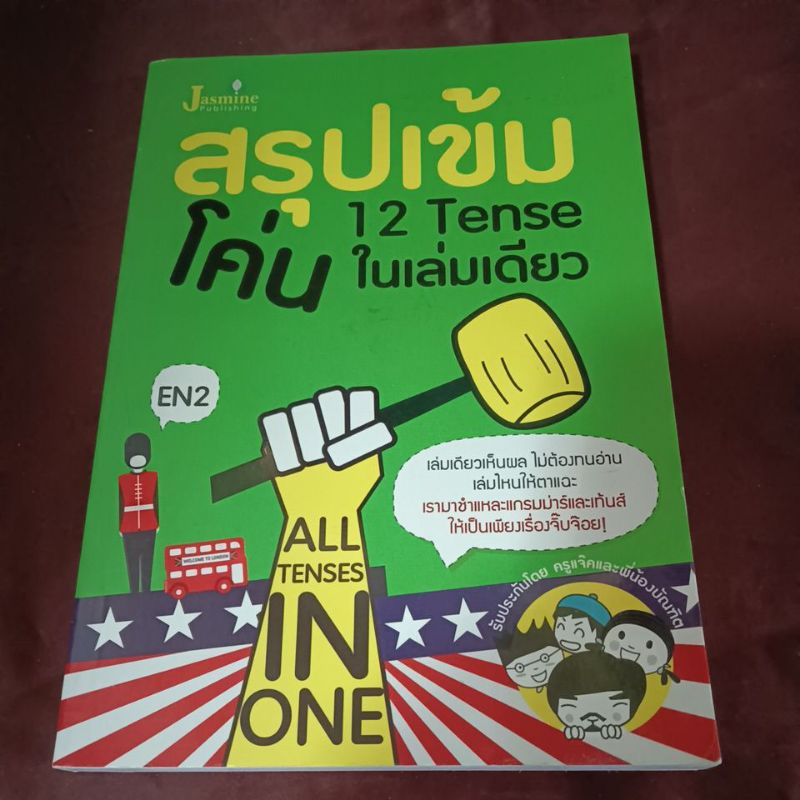 สรุปเข้ม โค่น 12 Tense ในเล่มเดียว