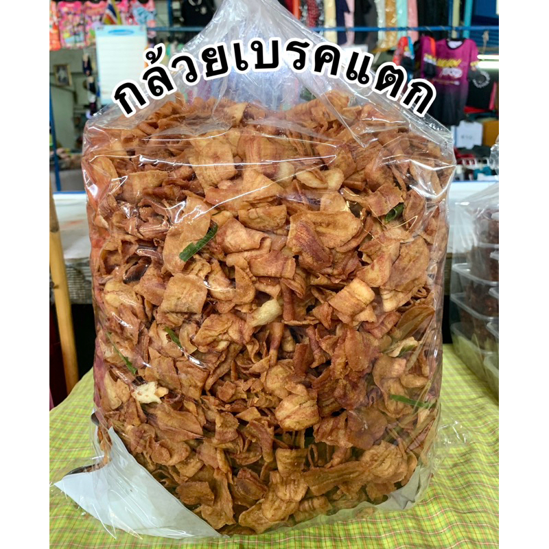 กล้วยเบรคแตก กล้วยน้ำว้าสุกทอดขายดี หวานอมเปรี้ยวรสธรรมชาติ💯กล้วยสุกหวานอมเปรี้ยว เคี้ยวเพลินหยุดไม่อยู่(มีหน้าร้าน)