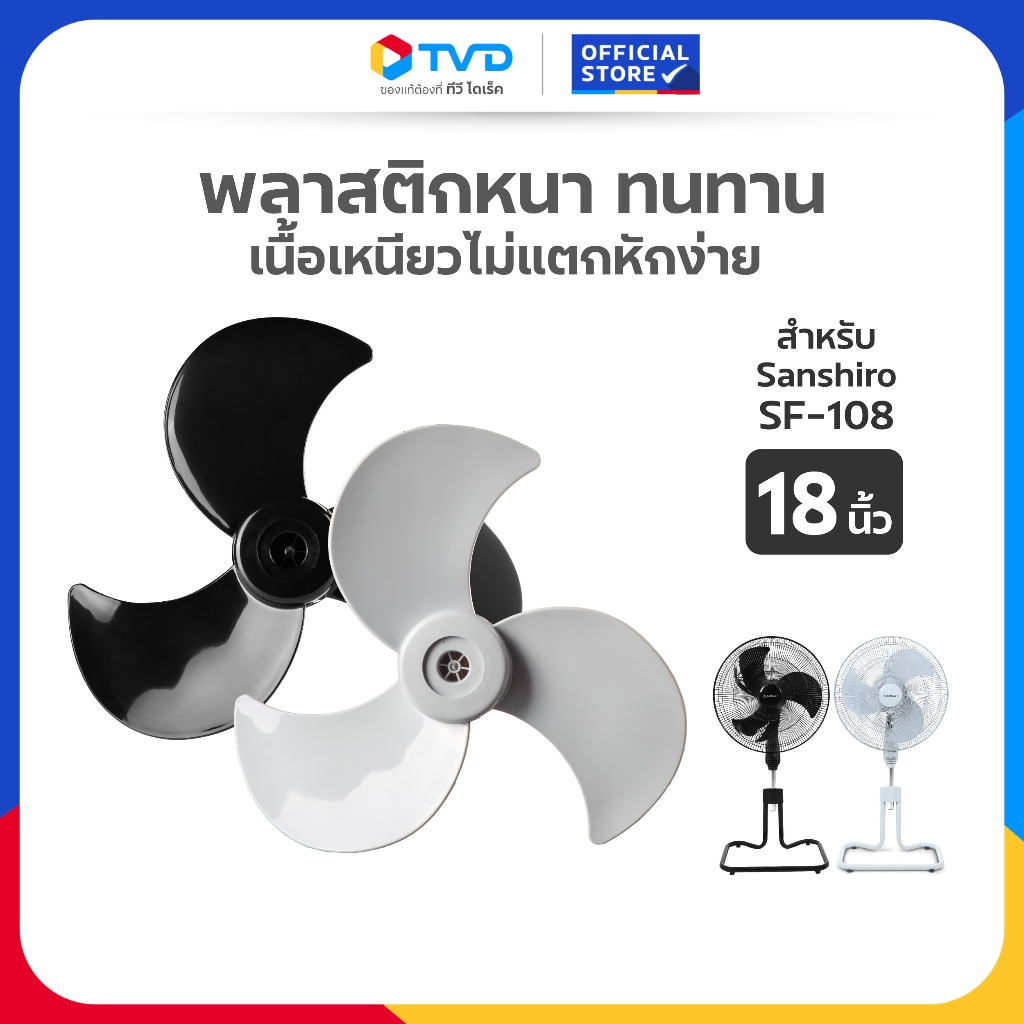 TV Direct - SANSHIRO ใบพัดพัดลม 18" รุ่น SF-108 (อะไหล่แท้) เปลี่ยนง่าย ใช้นาน