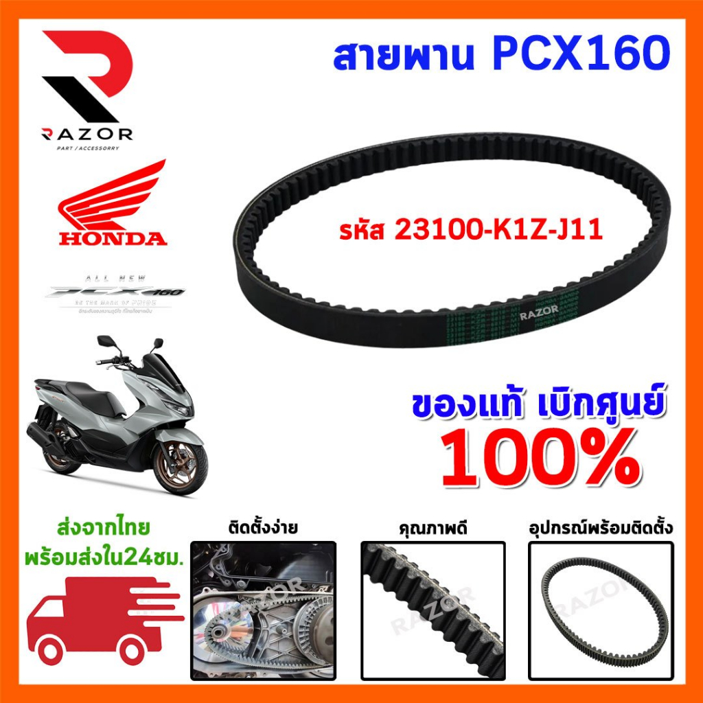 สายพาน HONDA PCX160 STD/ ABS ปี 2020-23,ADV160 ปี 2022-23 อะไหล่ฮอนด้าแท้ 100% รหัสสินค้า 23100-K1Z-J11