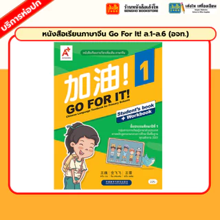 หนังสือเรียนภาษาจีน Go For It! ล.1-ล.6 (อจท.)