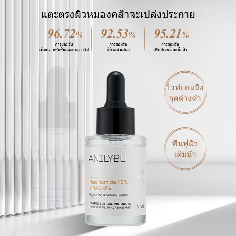 ANILYBUเซรั่มช่วยให้ผิวกระจ่างใส แก้ปัญหาผิวจากรอยดำ รอยแดง Serum Niacinamide10% + NAG8% 30ml
