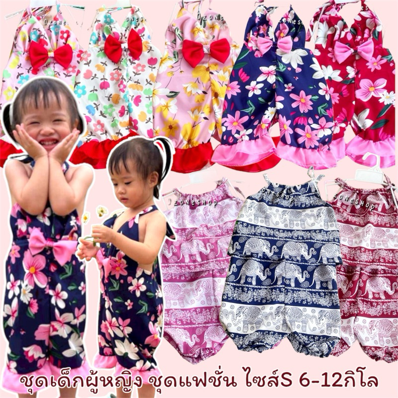ชุดเด็กผู้หญิง แฟชั่นเด็กผู้หญิง เด็กเดือน-1.5ขวบ(ไม่เกิน 12กิโล)