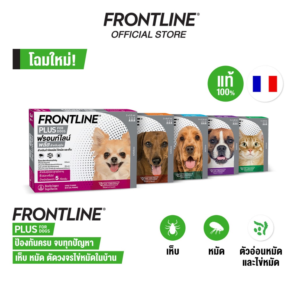 FRONTLINE PLUS ยาหยดกำจัดเห็บหมัด สำหรับสุนัขและแมว