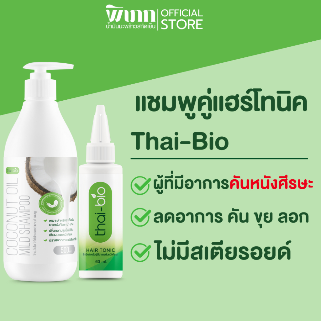 thai-bio แชมพูคู่โทนิค  THAI-BIO HAIR TONIC  THAI-BIO COCONUT OIL MILD SHAMPOO แชมพู