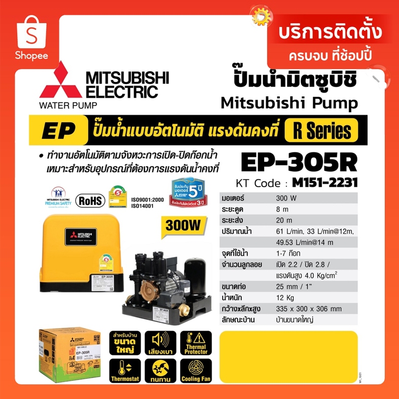 Mitsubishi EP305R  (ขนาด 300 วัตต์ EP305) ปั้มน้ำมิตซู ปั้มน้ำแรงดันคงที่ 300W