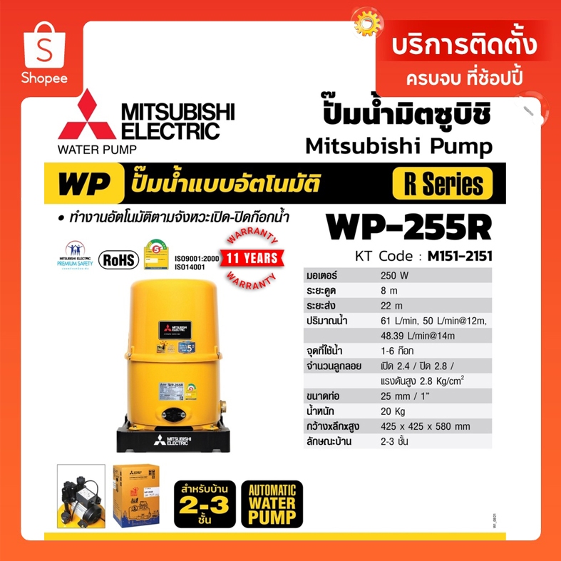 Mitsubishi WP255R ( ขนาด 250 วัตต์ WP255 ) ปั้มน้ำมิตซู อัตโนมัติ 250W