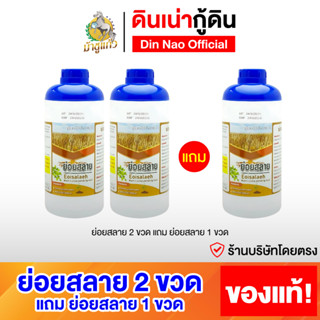 [โปรย่อยสลาย 2ขวด แถม1ขวด] ย่อยสลาย จุลินทรีย์สลายตอซัง ดินร…