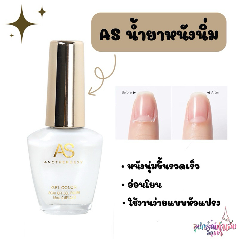 AS น้ำยาหนังนิ่ม หนังนิ่มเร็ว น้ำยาตัดหนัง อ่อนโยน ขนาด 15ml.