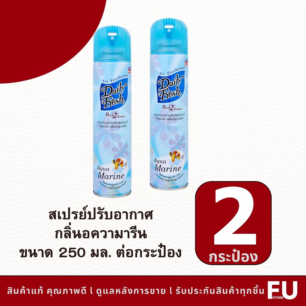 FUstore(2x250ml) เดลี่เฟรช สเปรย์ปรับอากาศ กลิ่นอความารีน daily fresh air freshener spray aquamarine scent /ฉีดขจัดกลิ่น