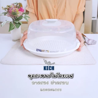 KECH ชุดภาชนะไมโครเวฟ ถาดรอง ฝาครอบ และตะแกรง จัดส่งโดย HomePro