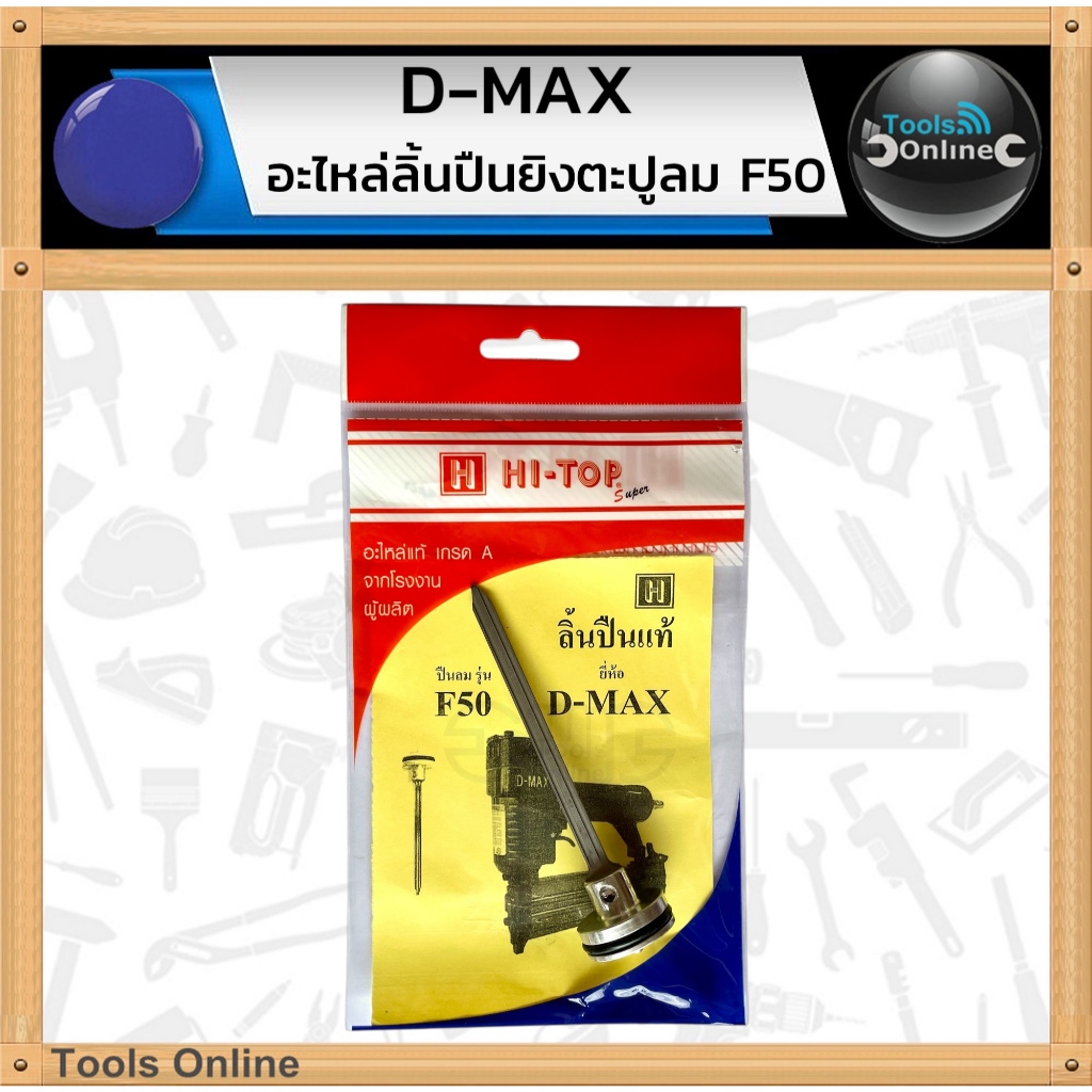 D-MAX ลิ้นปืนยิงตะปูลม F50 อะไหล่ D-MAX ลิ้นแม็กลม