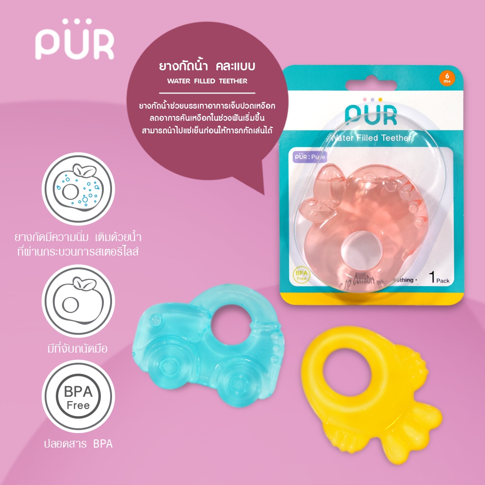 Pur ยางกัดน้ำผ่านกระบวนการสเตอริไลส์ - สิ่งมีชีวิต (8006)  Water Filled Teether