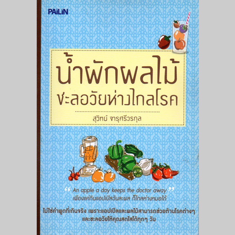 59 บาท หนังสือ "น้ำผักผลไม้ชะลอวัยห่างไกลโรค"