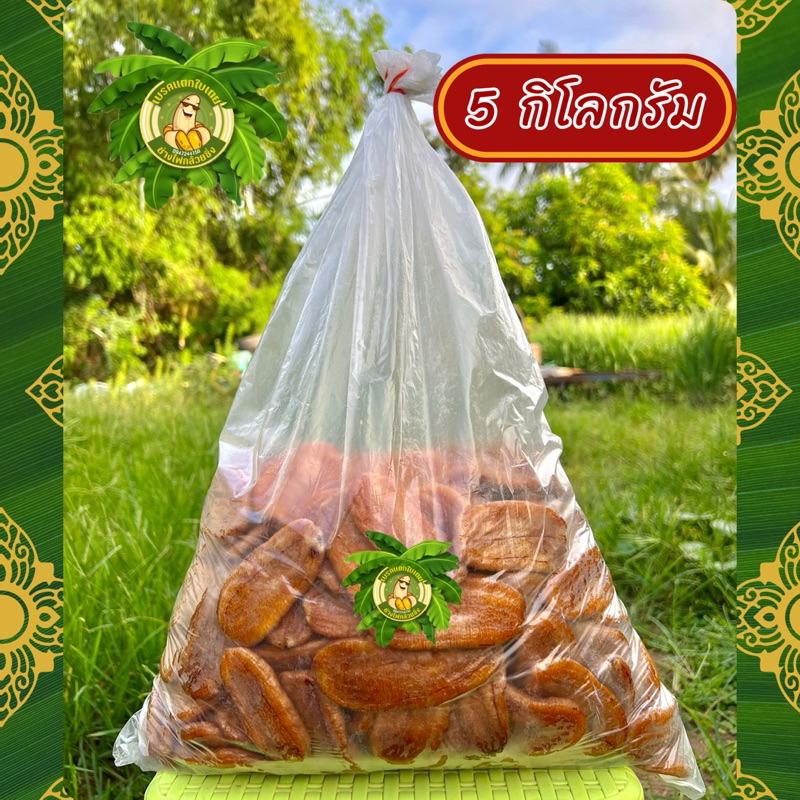 กล้วยตาก 5 กิโลกรัม อร่อย เคี้ยวหนุบหนับ หวานธรรมชาติ ไม่เติมน้ำตาล