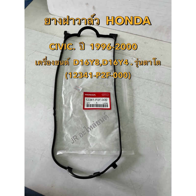 ยางฝาวาล์ว  HONDA  CIVIC  เครื่องยนต์ D16Y8,D16Y4 (รุ่นตาโต) ปี1996-2000,