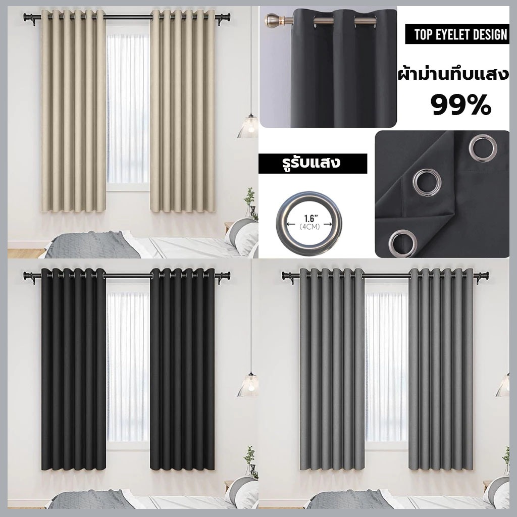 ผ้าม่านทึบแสง กันร้อน ม่านหน้าต่าง ผ้าม่านประตู กันUV กั้นห้อง กั้นแอร์ได้ (ห่วงตาไก่)