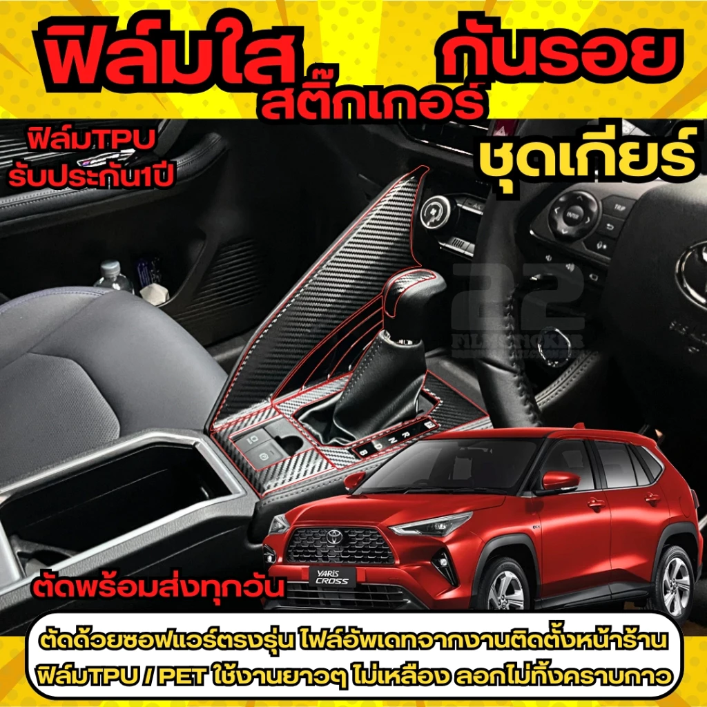 สติ๊กเกอร์เคฟล่าลดแสงสะท้อนภายในรถ Toyota Yaris Cross 2023 thumbnail 3