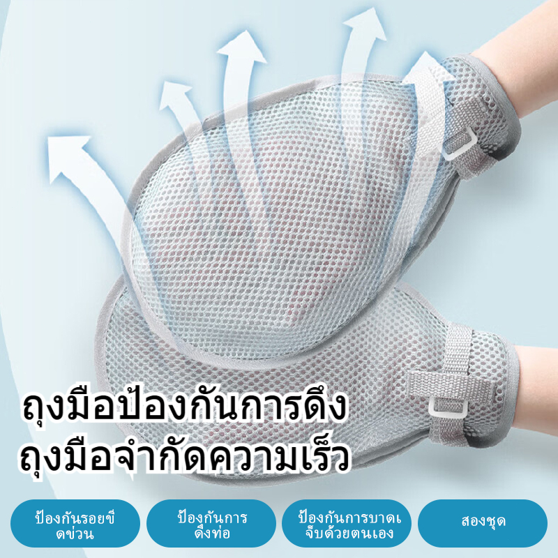 ถุงมือกันดึงสาย กันเกา ถุงมือผู้ป่วยติดเตียง แบบนิ่ม ระบายอากาศ สวมใส่สบาย พร้อมสายรัดติดเตียง