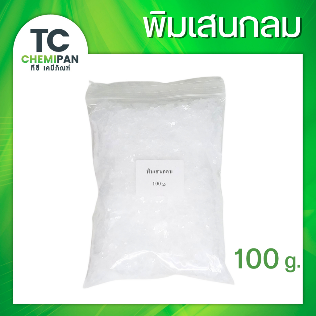 พิมเสนกลม 50 กรัม / 100 กรัม Borneol flakes พิมเสน เกล็ดสวย กลิ่นหอม กลิ่นสดชื่่น
