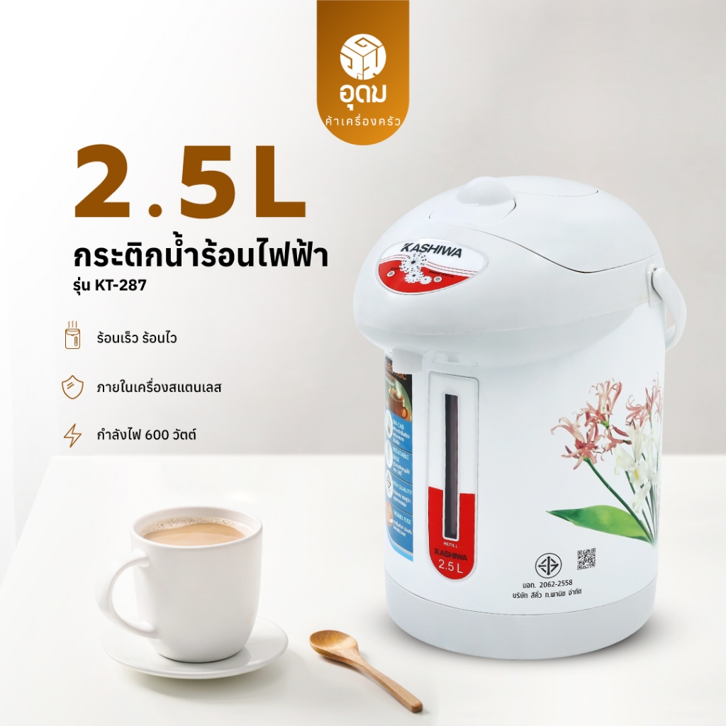 KASHIWA รุ่น KT-287 กระติกน้ำร้อนไฟฟ้า กระติกน้ำร้อน กระติกน้ำ ความจุ 2.5 ลิตร กำลังไฟ 600W