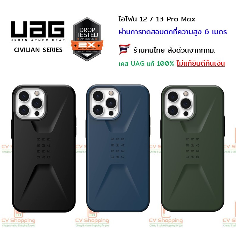 UAG ไอโฟน 12 / 13 Pro Max Civilian (ของ UAG แท้ 100%)