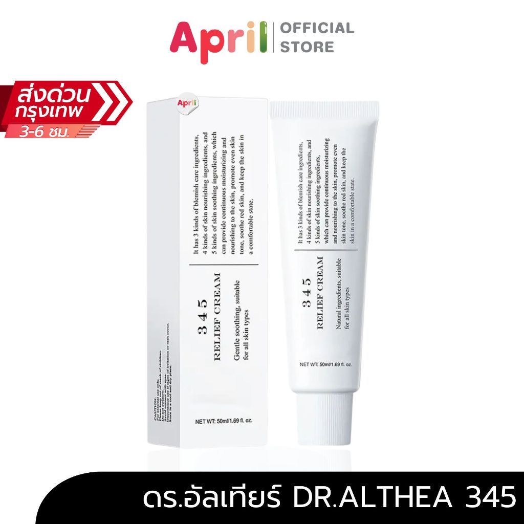ครีมดูแลปัญหาผิวอักเสบ 345 Relief Cream Dr.Althea ดร.อัลเทีย จัดการเรื่องสิวโดยเฉพาะ Resveratrol Post Acne ผิวอิ่มฟู