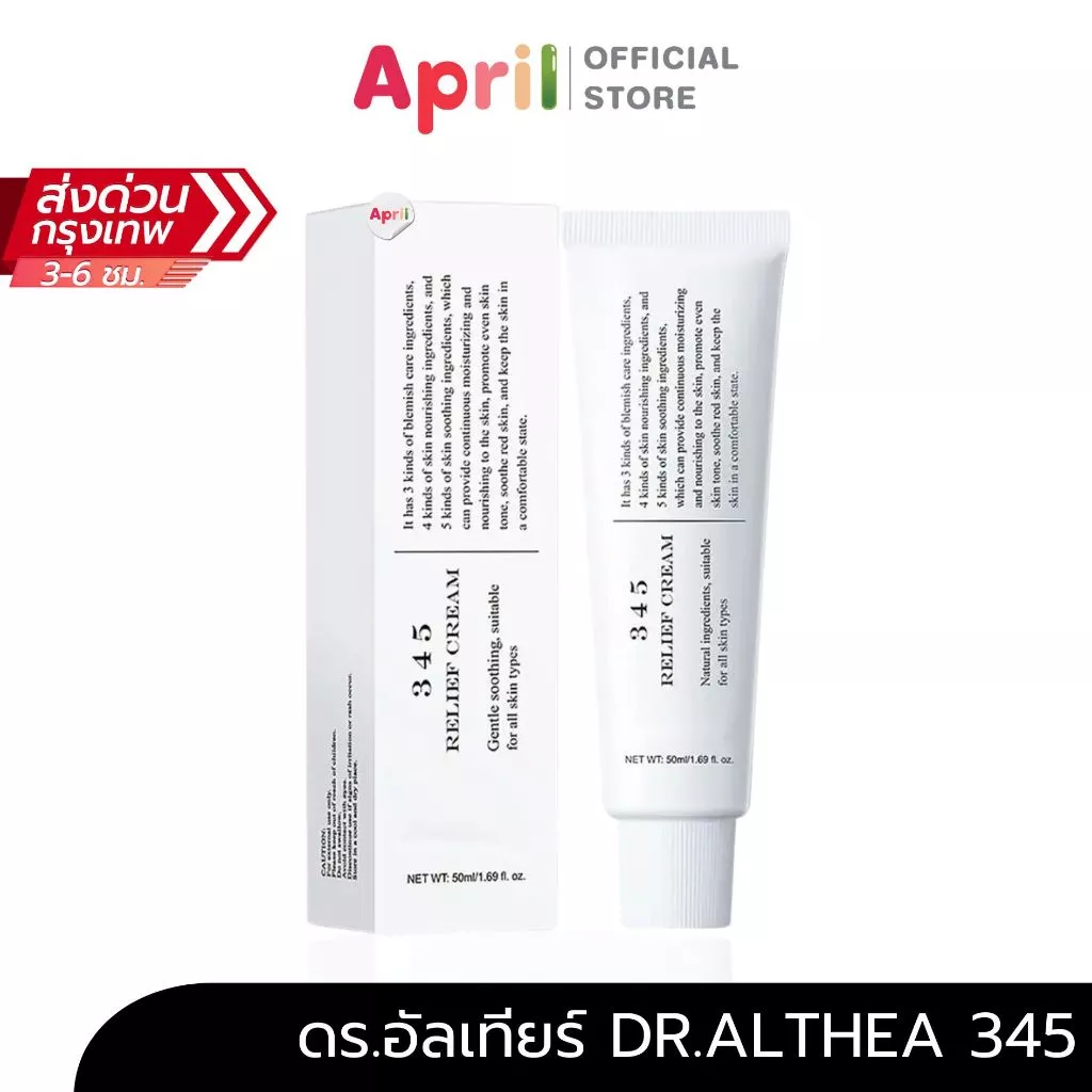 ครีมดูแลปัญหาผิวอักเสบ 345 Relief Cream Dr.Althea ดร.อัลเทีย จัดการเรื่องสิวโดยเฉพาะ Resveratrol Post Acne ผิวอิ่มฟู