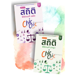 สถิติ chic chic พิชิตเนติ แพ่ง/อาญา ชินะพันธ์ งามวงษ์น้อย