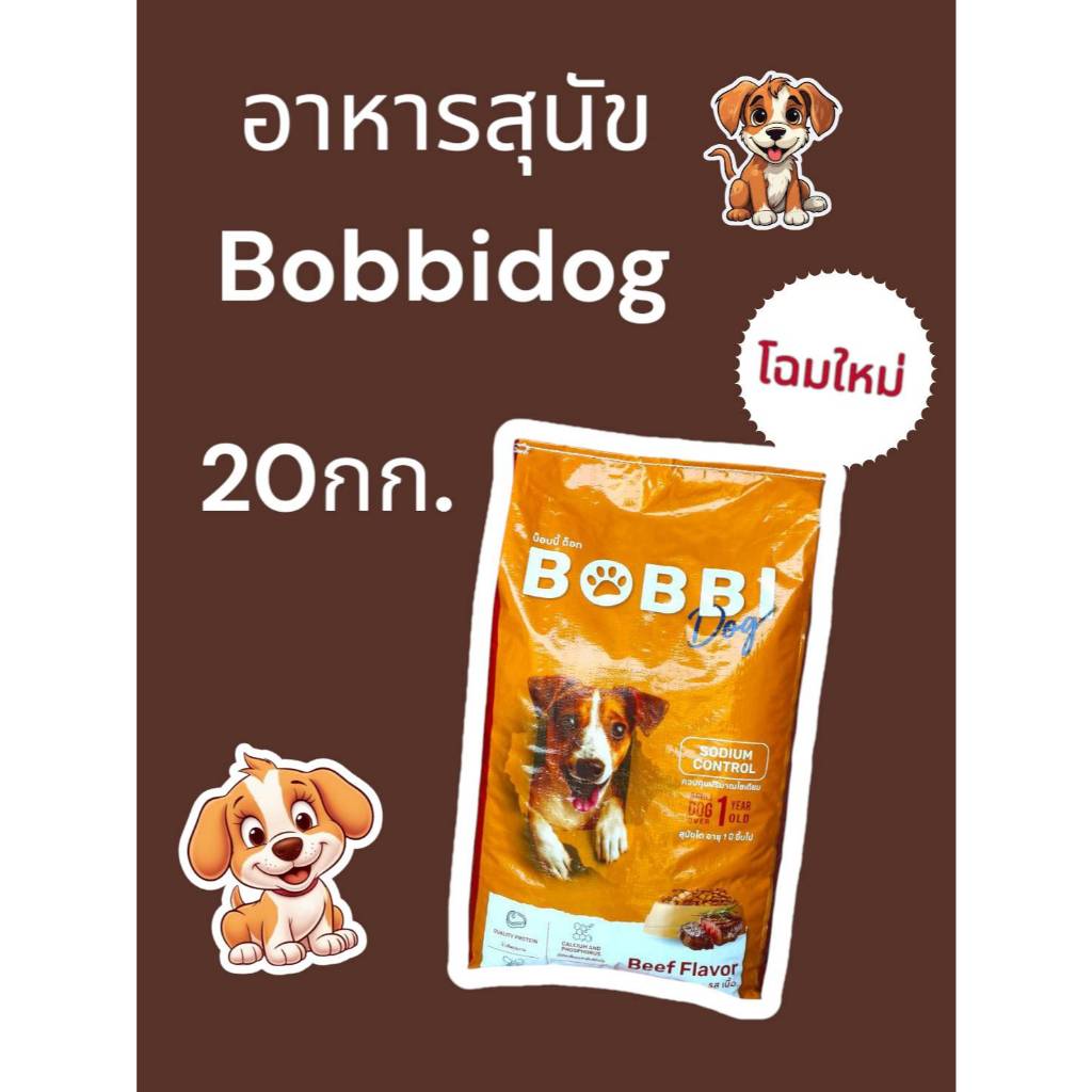 อาหารสุนัขบ็อบบี๊ด็อก อาหารหมาขนาด20กิโล รสเนื้อ