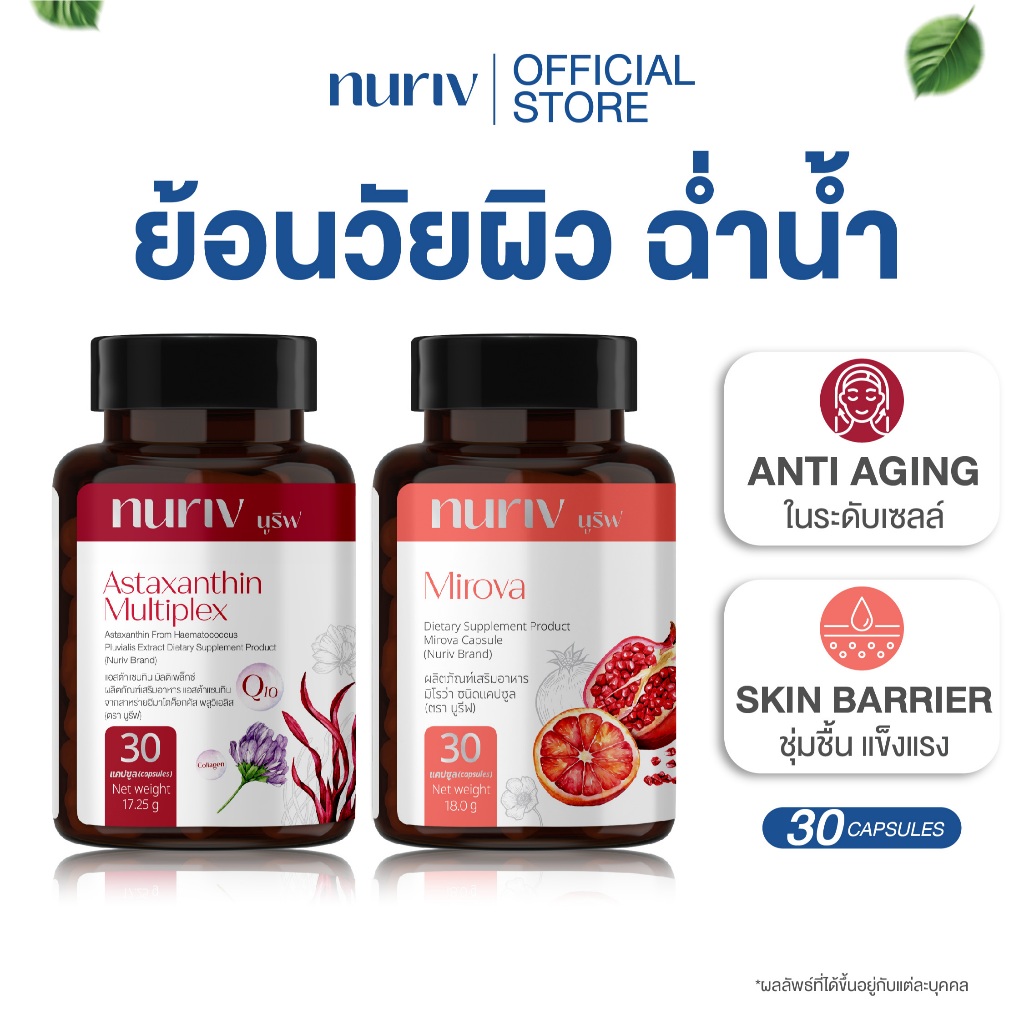 [เซตคู่] Nuriv Astaxanthin Multiplex + Nuriv Mirova เซตล็อคผิว เรียบเนียน ฉ่ำน้ำ