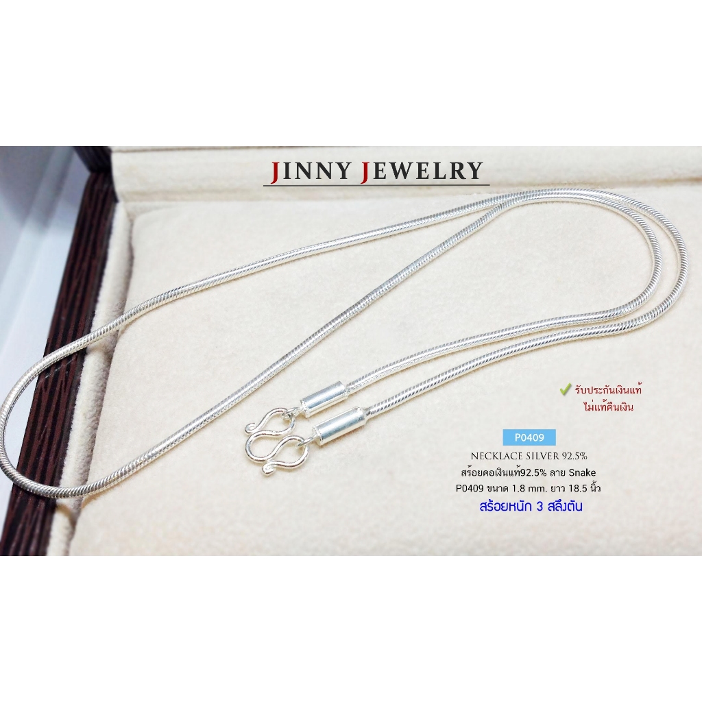 สร้อยคอเงินแท้ 92.5% ลาย Snake หนัก 3 สลึงตัน เส้นเล็กเหมาะกับผู้หญิง หรือ ชายที่ชอบเส้นเล็ก (สร้อยง
