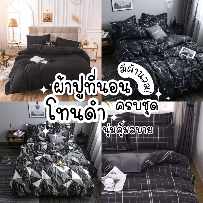 ชุดผ้าปูที่นอนโทนสีดำ พร้อมผ้านวมและปลอกหมอน