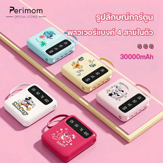 perimom 120W รุ่นใหม่ล่าสุดปี2025 Disney แบตสำรอง 30000mAh ขนาดเล็กน้ำหนักเบา Power Bank ของแท้ 100% มีสายสี่เส้นในตัว