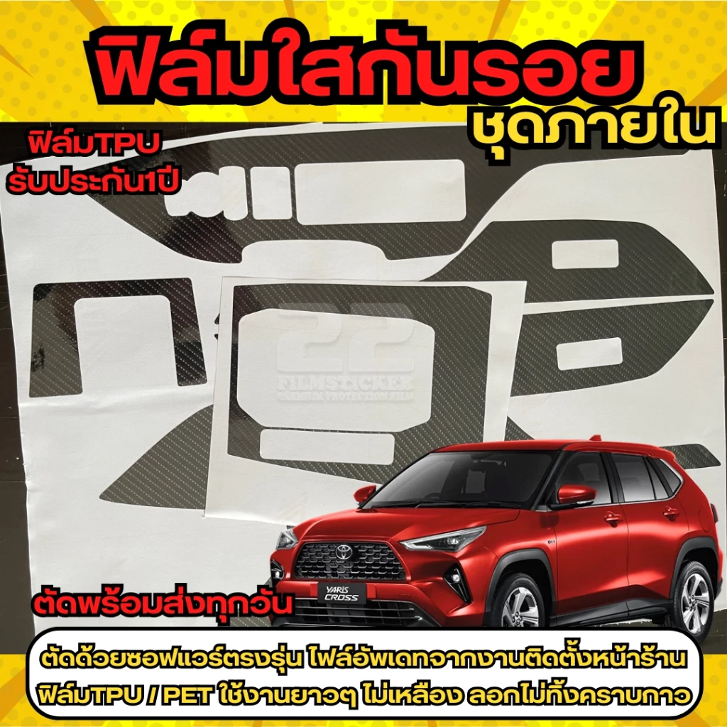 ฟิล์มใสกันรอยภายใน เคฟล่า Toyota Yaris Cross 2023-ปัจจุบัน thumbnail 3
