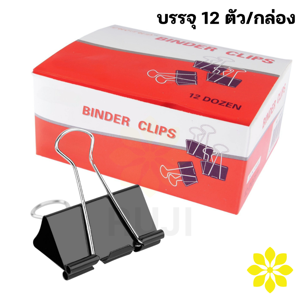 คลิปดำ Binder Clip คลิปหนีบกระดาษ ครบทุกขนาด No.108-113 คลิปดำหนีบกระดาษ ทนทานแข็งแรง RUJI Official